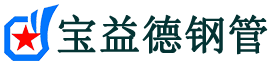 宝益德钢管万柏林分公司-万柏林声测管现货-万柏林本地资源现货